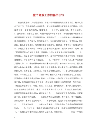 做个高效工作的秘书(六)