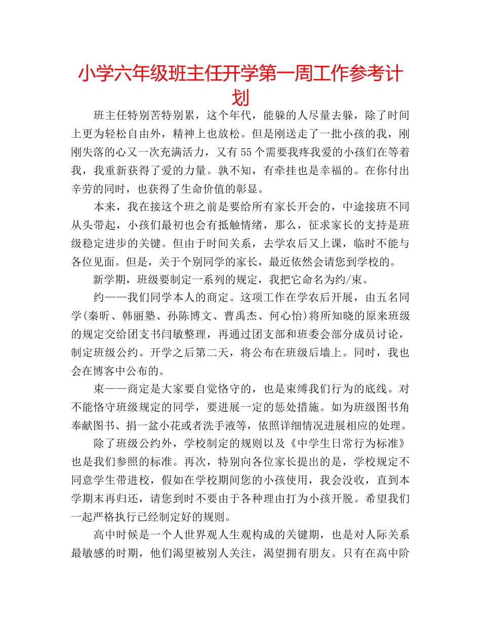 小学六年级班主任开学第一周工作参考计划 _第1页