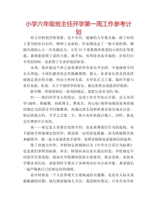 小学六年级班主任开学第一周工作参考计划 