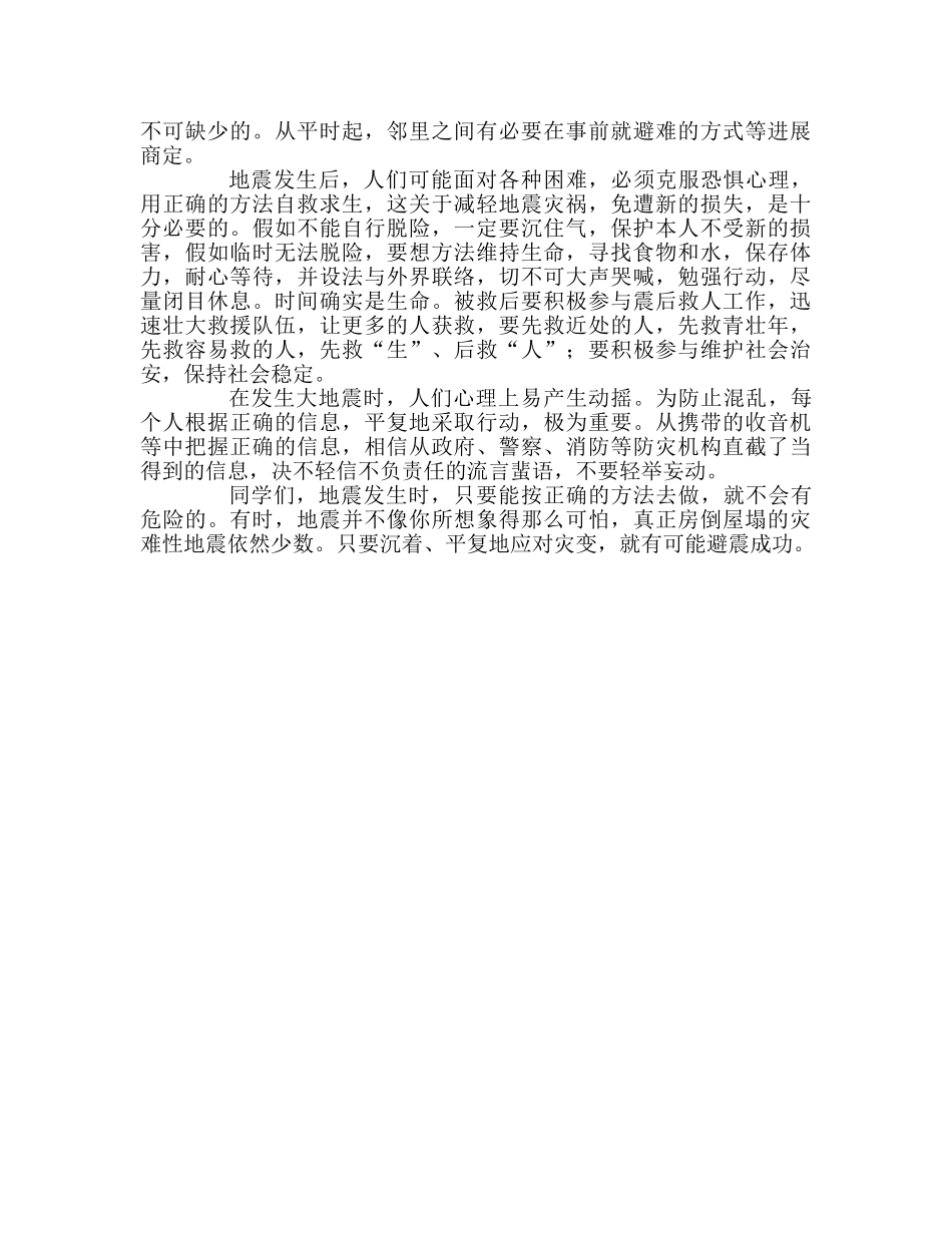 小学第十一周国旗下讲话防震减灾 保护生命参考演讲稿 _第2页