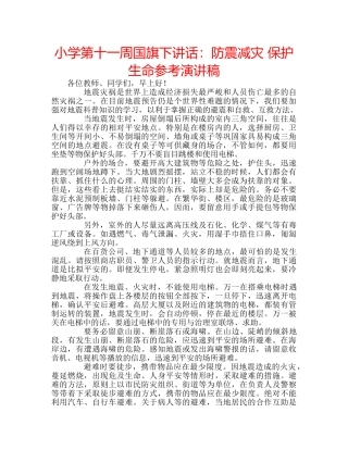 小学第十一周国旗下讲话防震减灾 保护生命参考演讲稿 