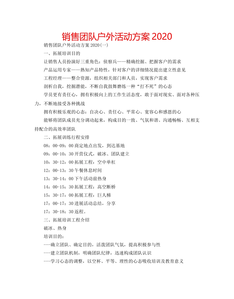 销售团队户外活动方案2020 _第1页