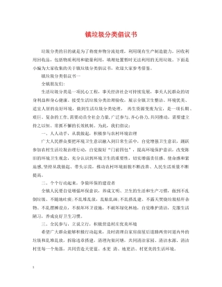 镇垃圾分类倡议书 