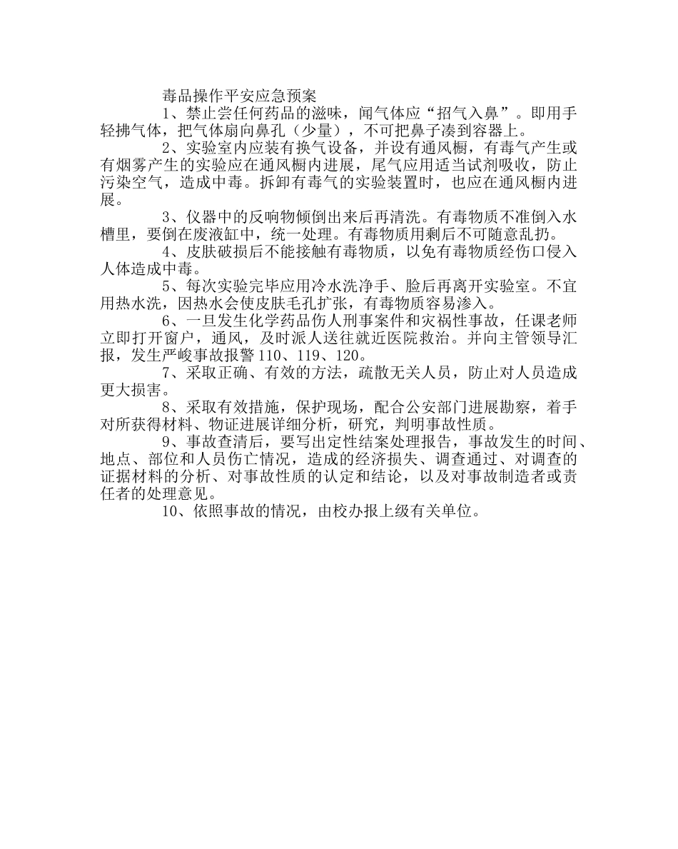 政教处范文学校危险物品安全预案 _第3页