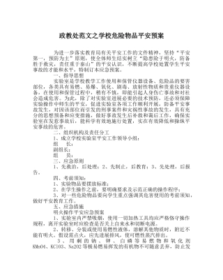 政教处范文学校危险物品安全预案 