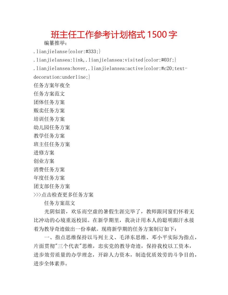 班主任工作参考计划格式1500字 _第1页