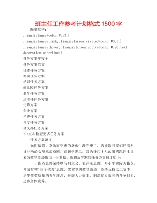 班主任工作参考计划格式1500字 