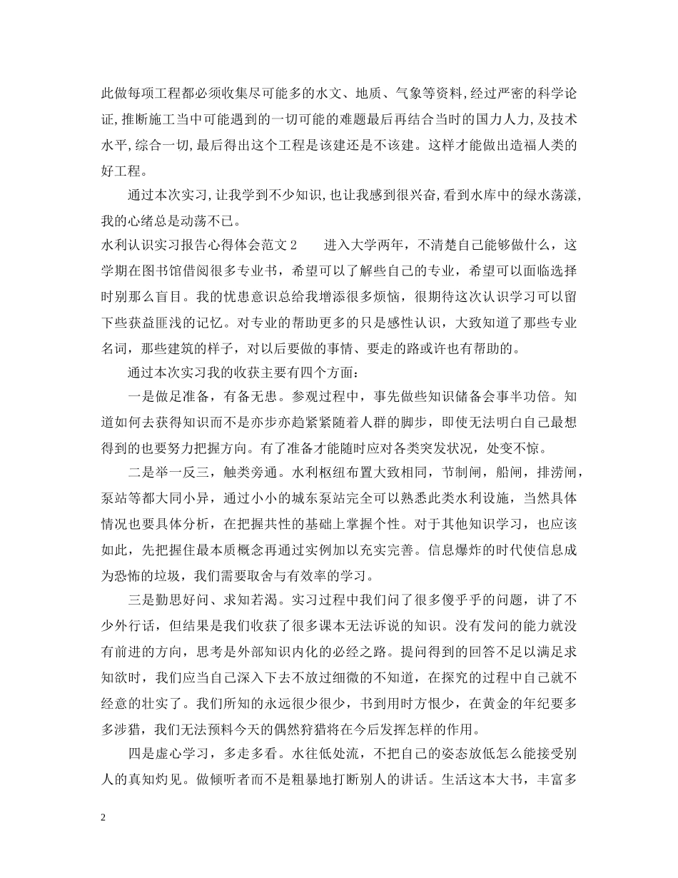 水利认识实习报告心得体会3篇 _第2页