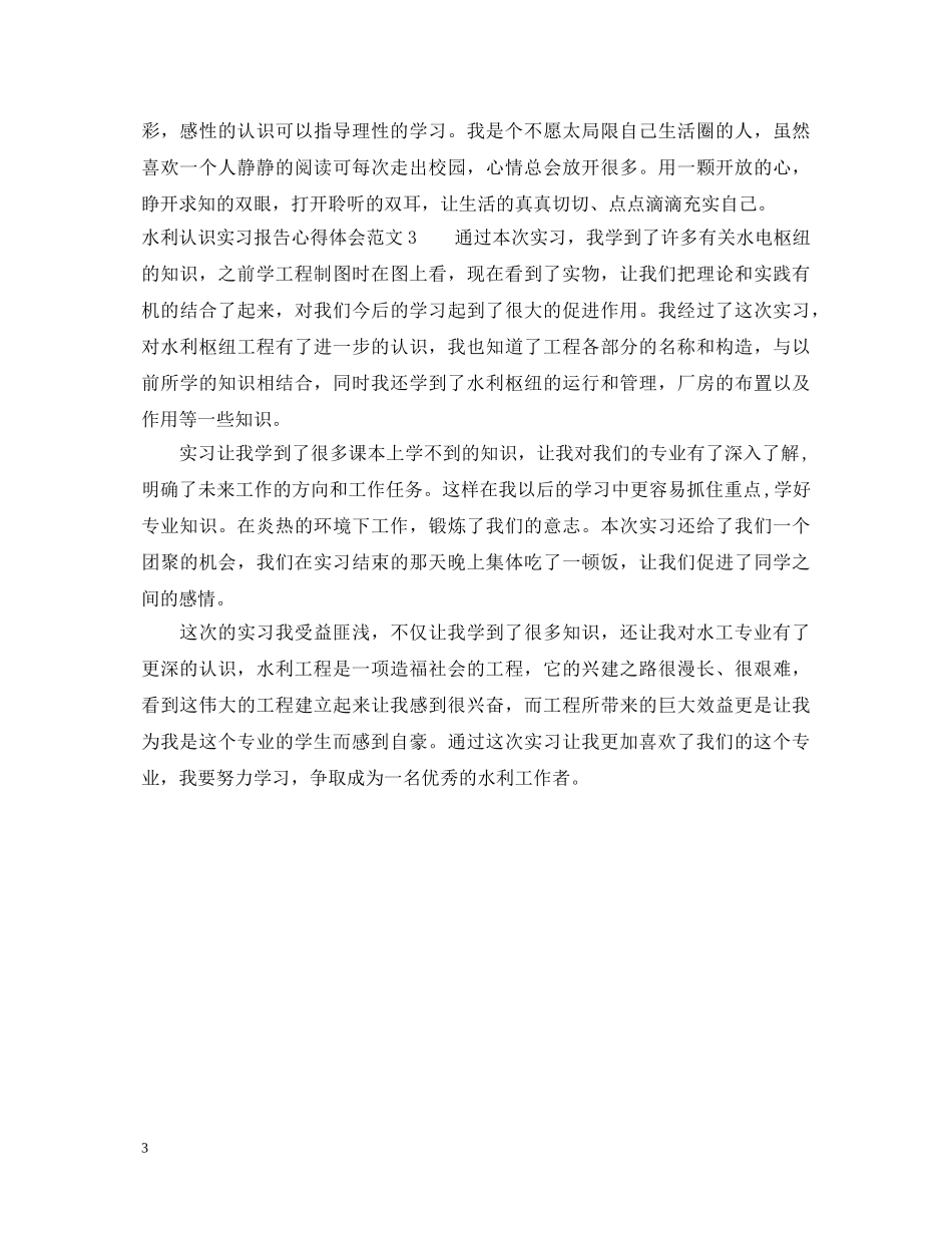 水利认识实习报告心得体会3篇 _第3页