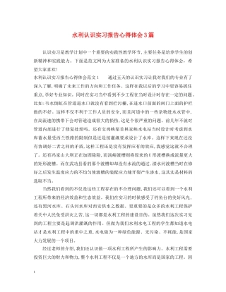 水利认识实习报告心得体会3篇 