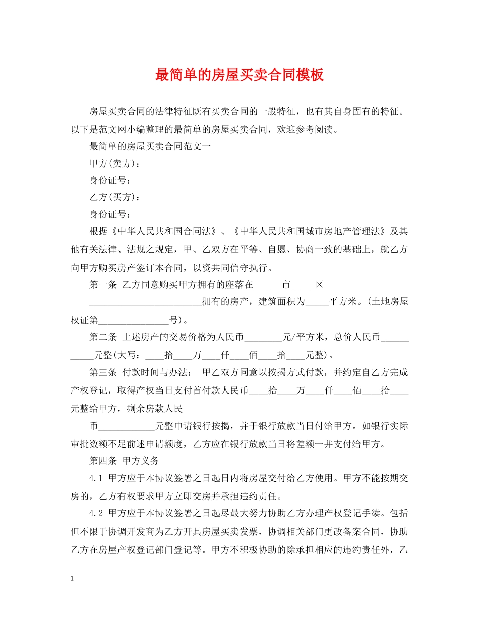 最简单的房屋买卖合同模板 _第1页