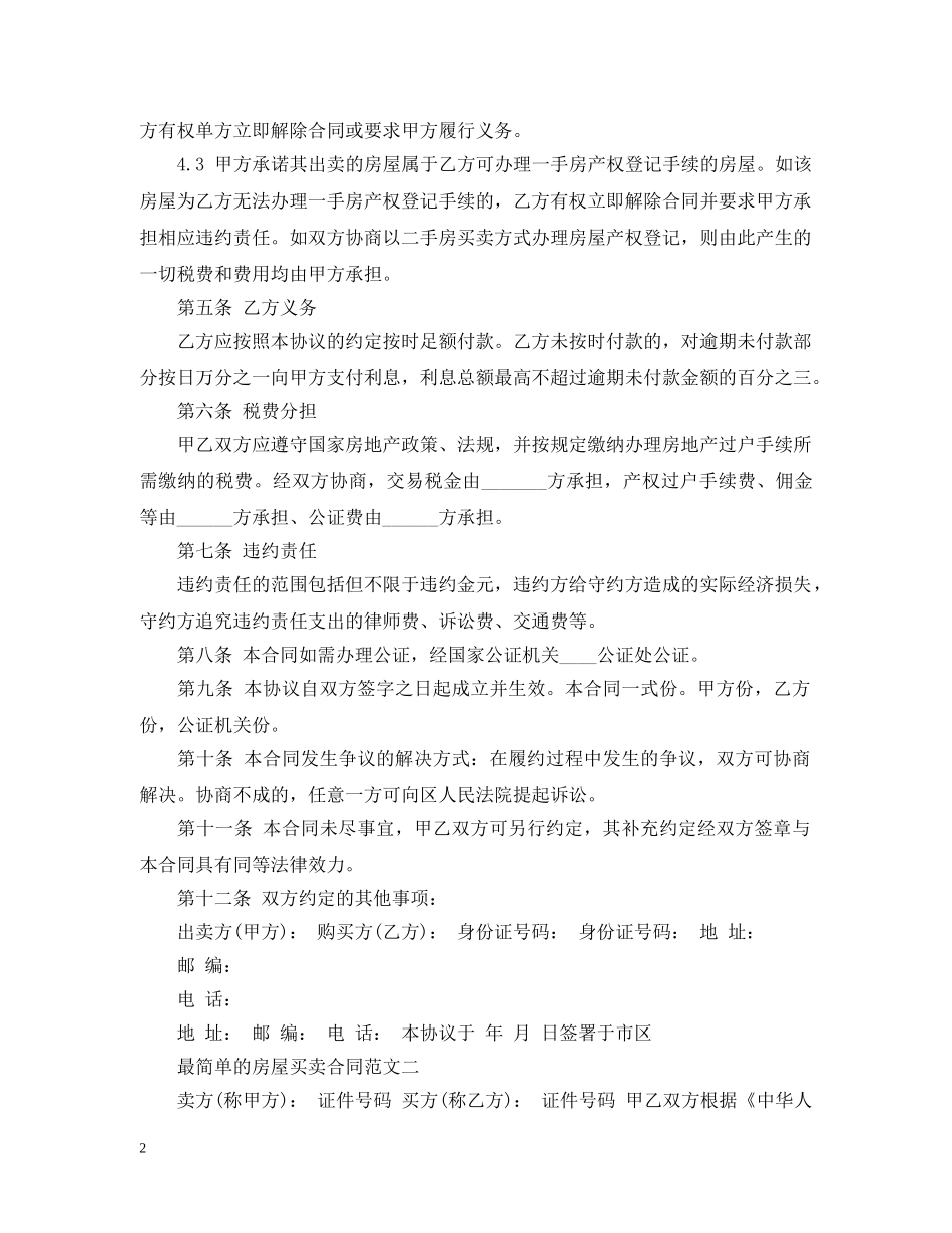 最简单的房屋买卖合同模板 _第2页