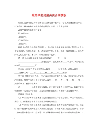 最简单的房屋买卖合同模板 