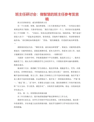 班主任研讨会做智慧的班主任参考发言稿 