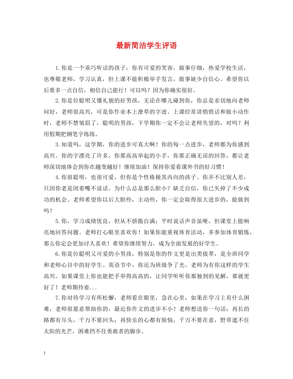 最新简洁学生评语 _第1页