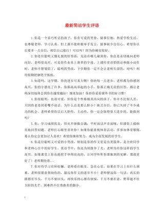 最新简洁学生评语 