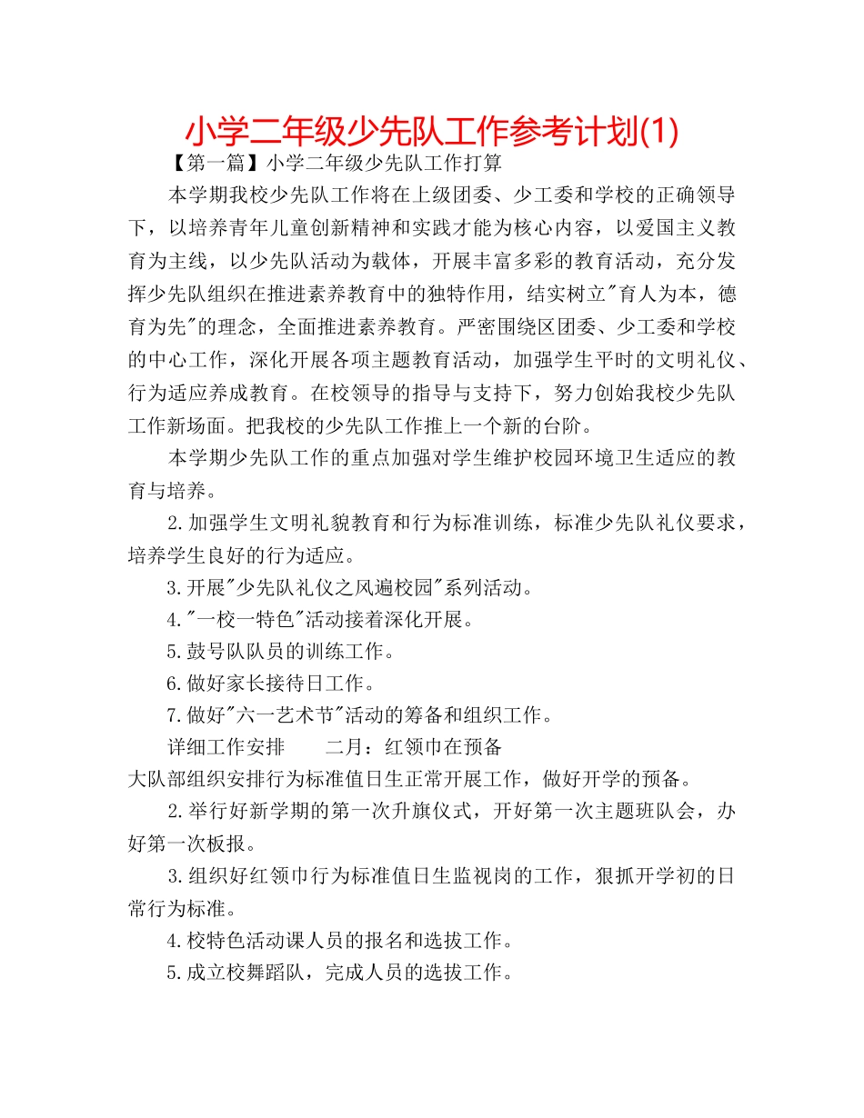 小学二年级少先队工作参考计划(1) _第1页