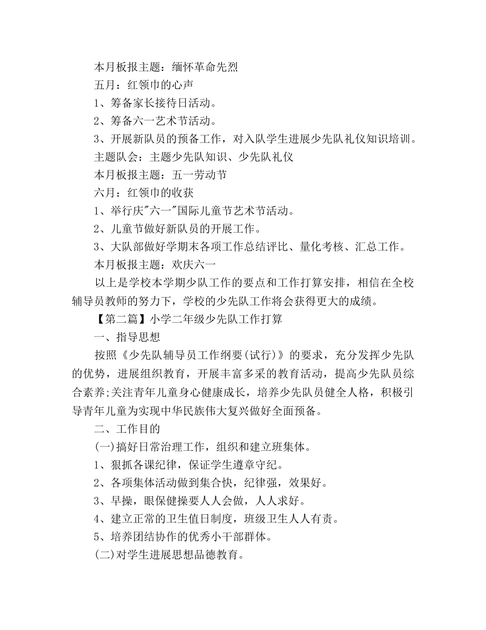小学二年级少先队工作参考计划(1) _第3页