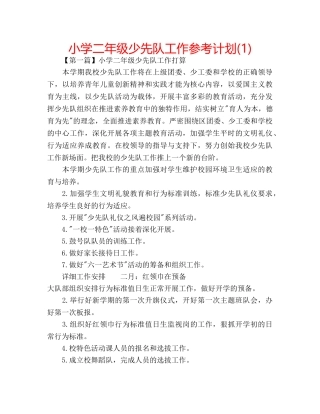 小学二年级少先队工作参考计划(1) 