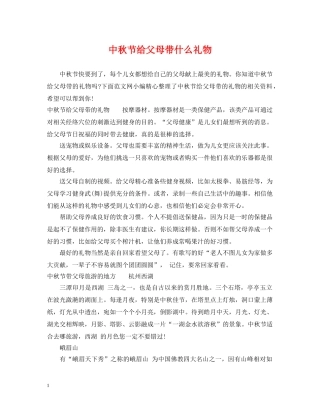 中秋节给父母带什么礼物