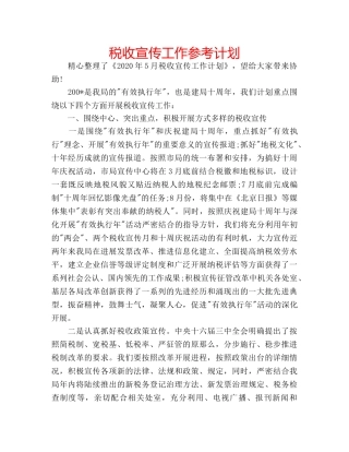 税收宣传工作参考计划 