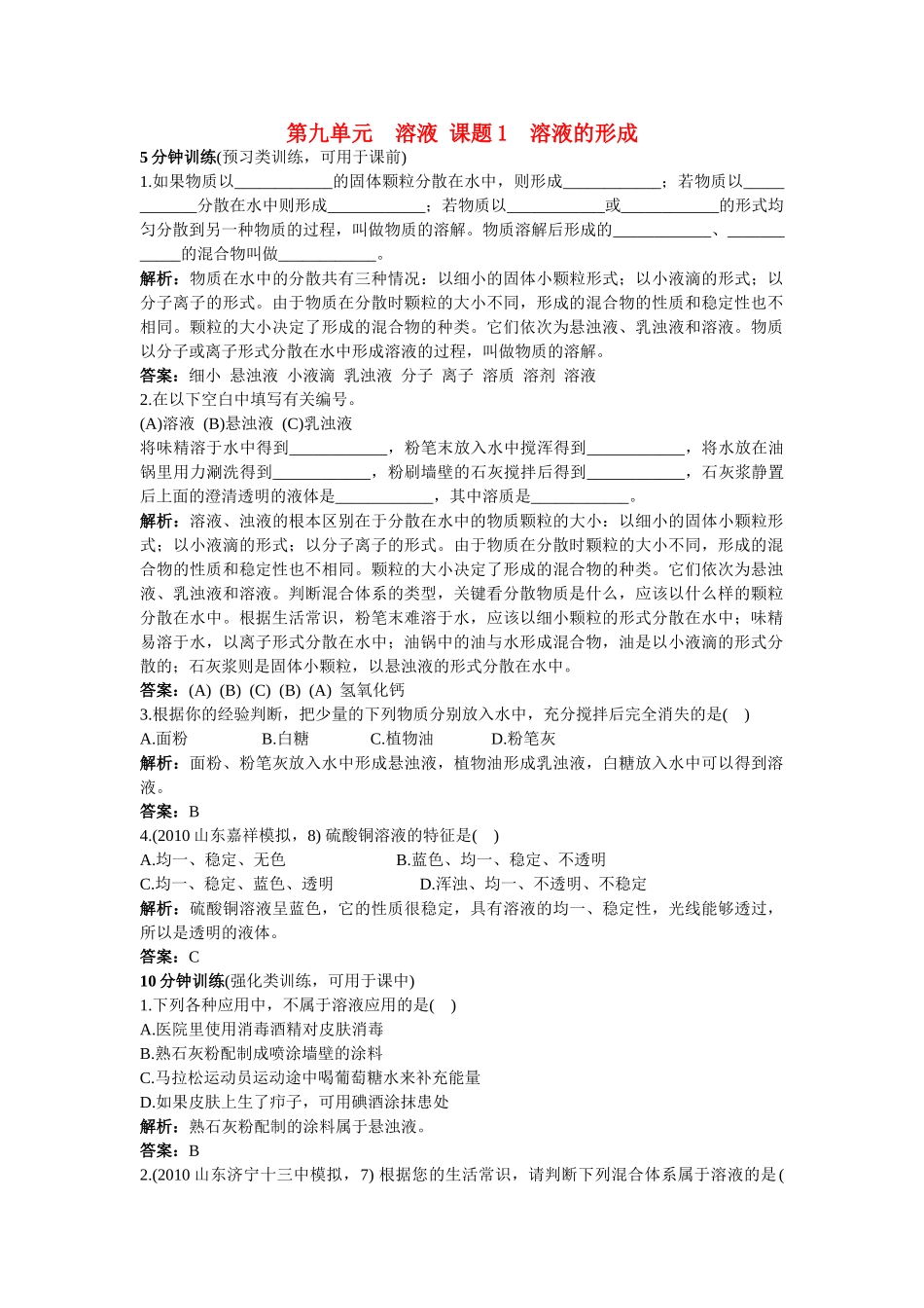 中考化学同步测控优化训练 第9单元课题1 溶液的形成_第1页