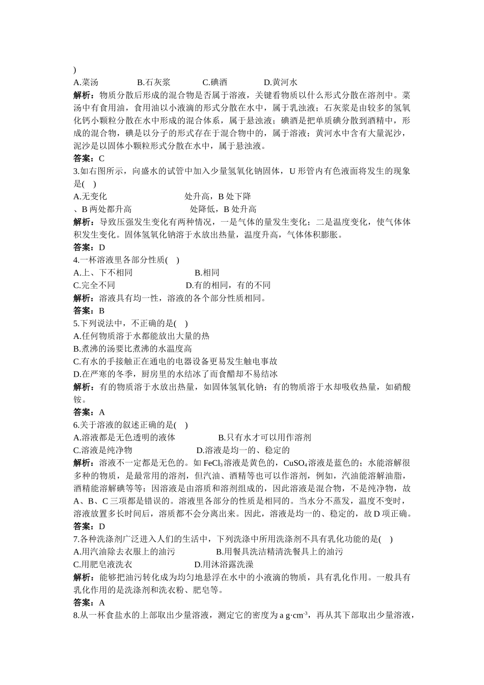 中考化学同步测控优化训练 第9单元课题1 溶液的形成_第2页