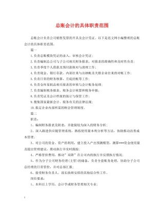 总账会计的具体职责范围 