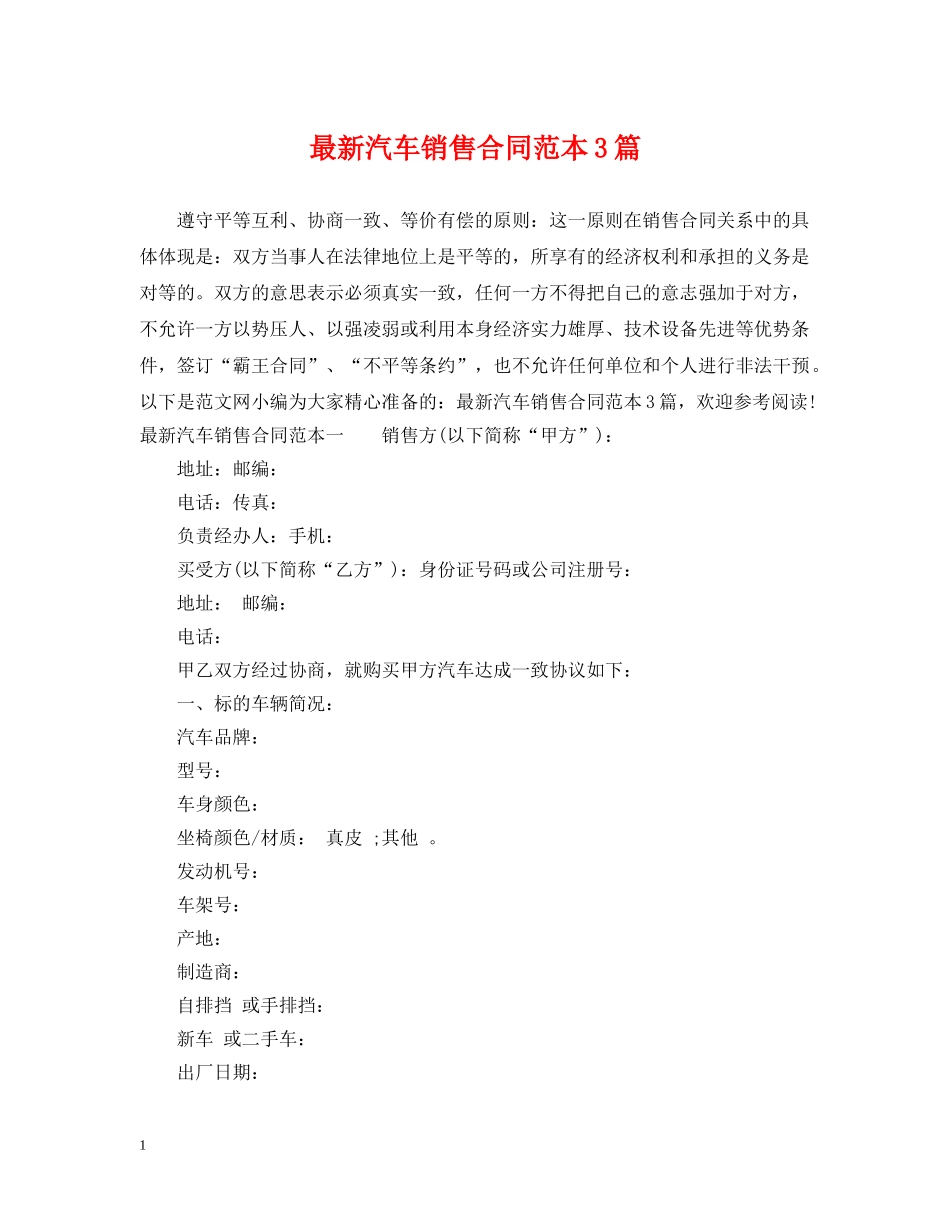 最新汽车销售合同范本3篇 _第1页