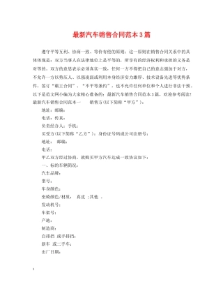 最新汽车销售合同范本3篇 