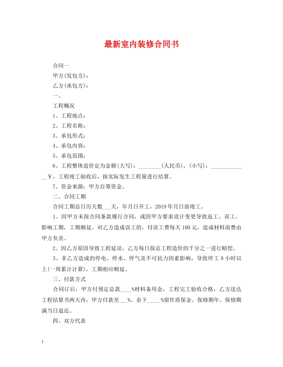 最新室内装修合同书 _第1页