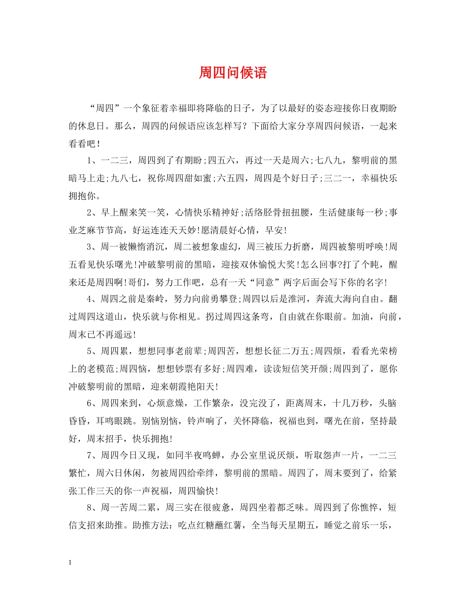 周四问候语 _第1页