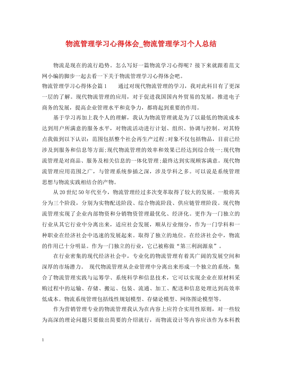 物流管理学习心得体会_物流管理学习个人总结 _第1页