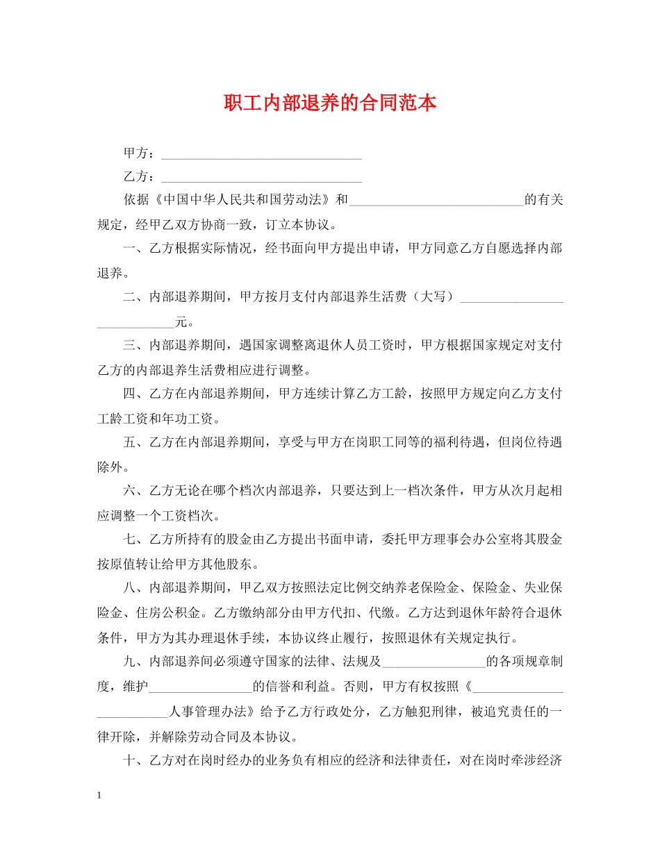 职工内部退养的合同范本 _第1页