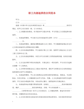 职工内部退养的合同范本 