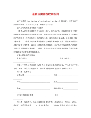 最新豆类种植收购合同 
