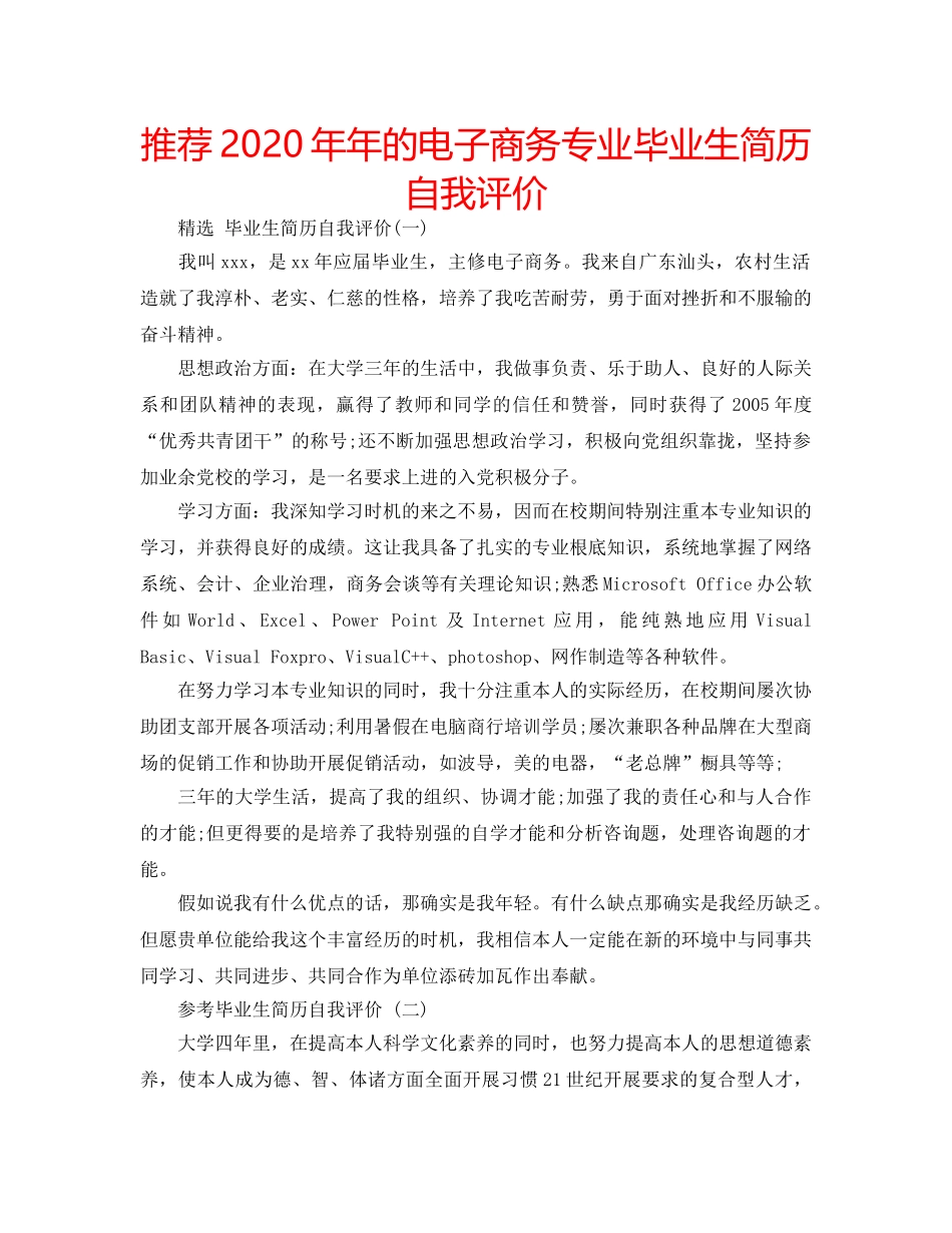推荐2020年年的电子商务专业毕业生简历自我评价 _第1页