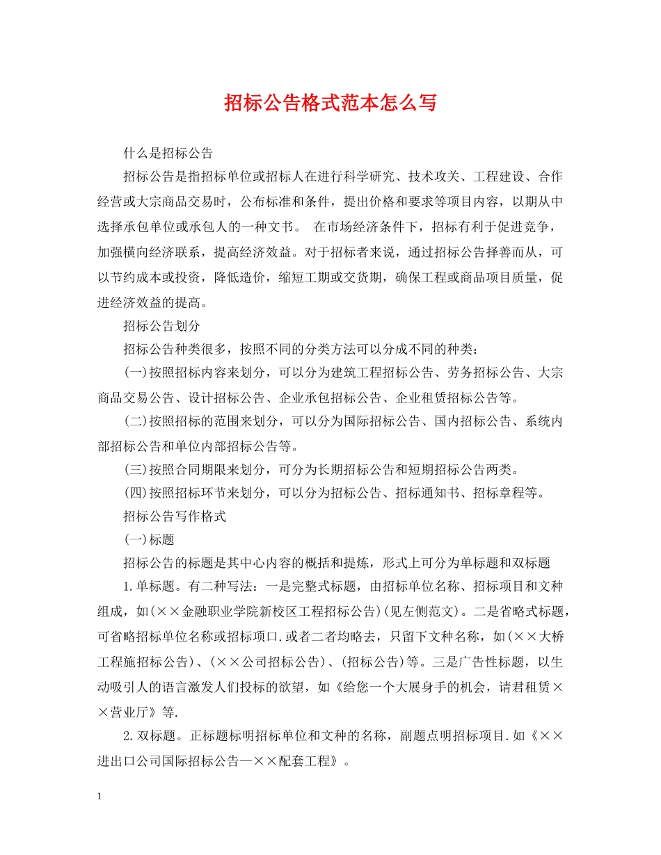 招标公告格式范本怎么写 _第1页