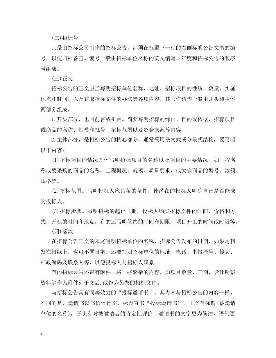 招标公告格式范本怎么写 _第2页