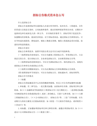 招标公告格式范本怎么写 