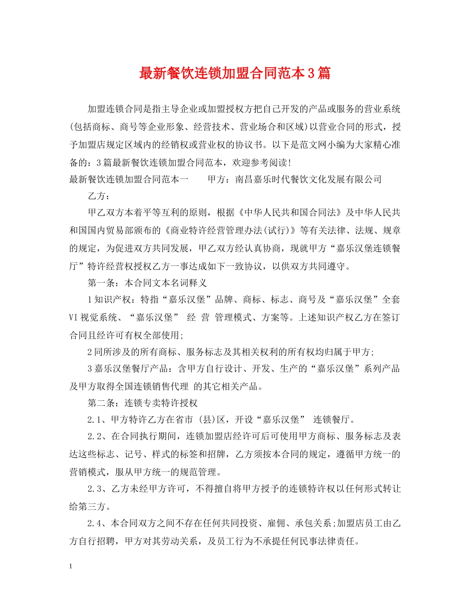 最新餐饮连锁加盟合同范本3篇 _第1页