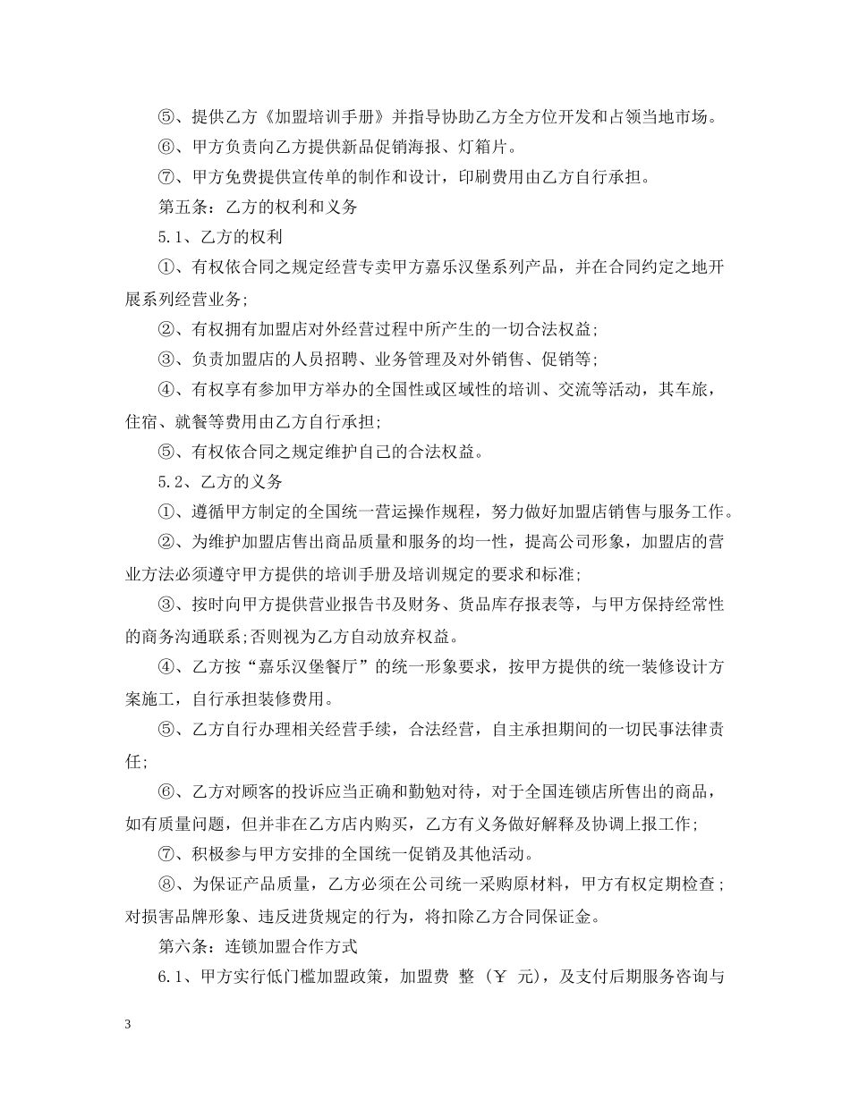 最新餐饮连锁加盟合同范本3篇 _第3页