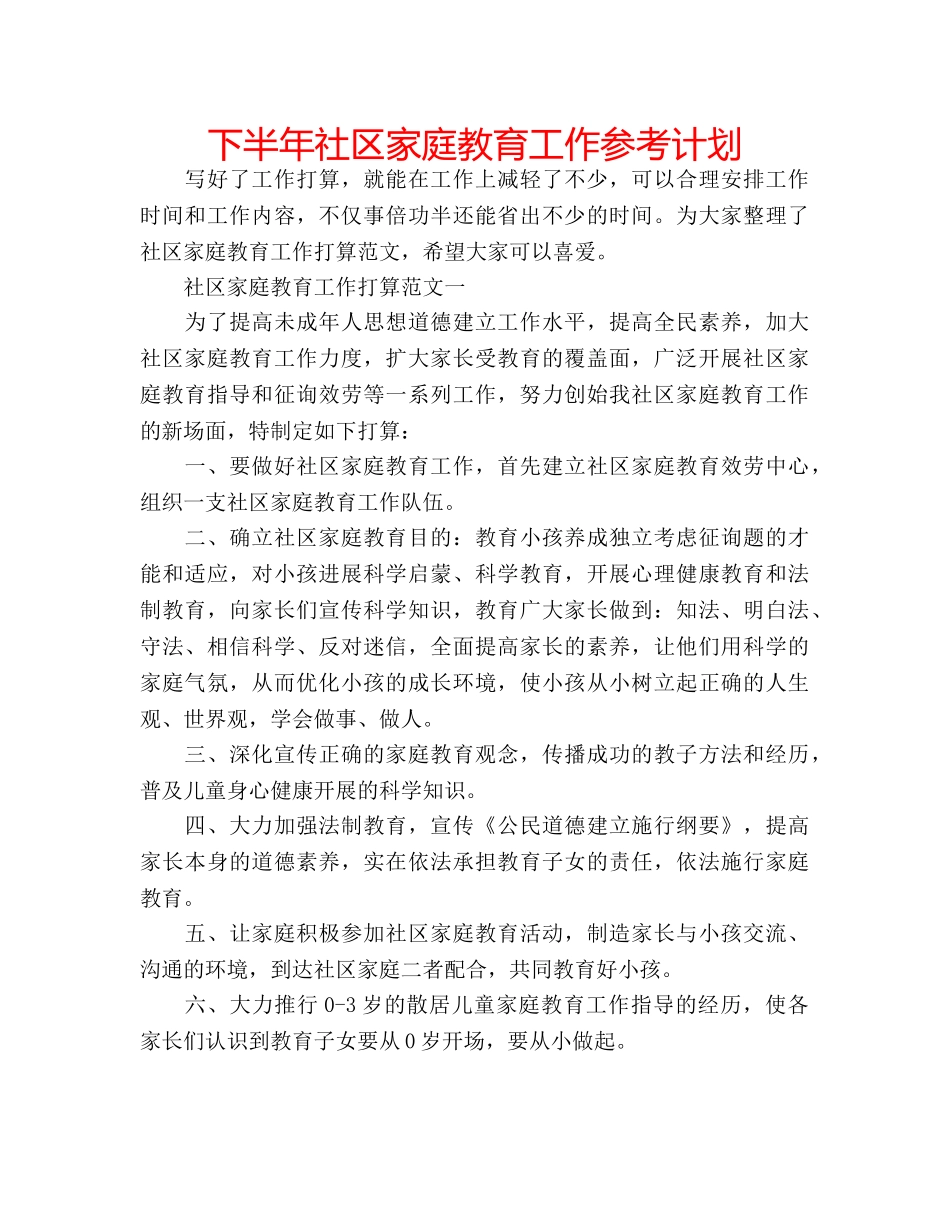 下半年社区家庭教育工作参考计划 _第1页
