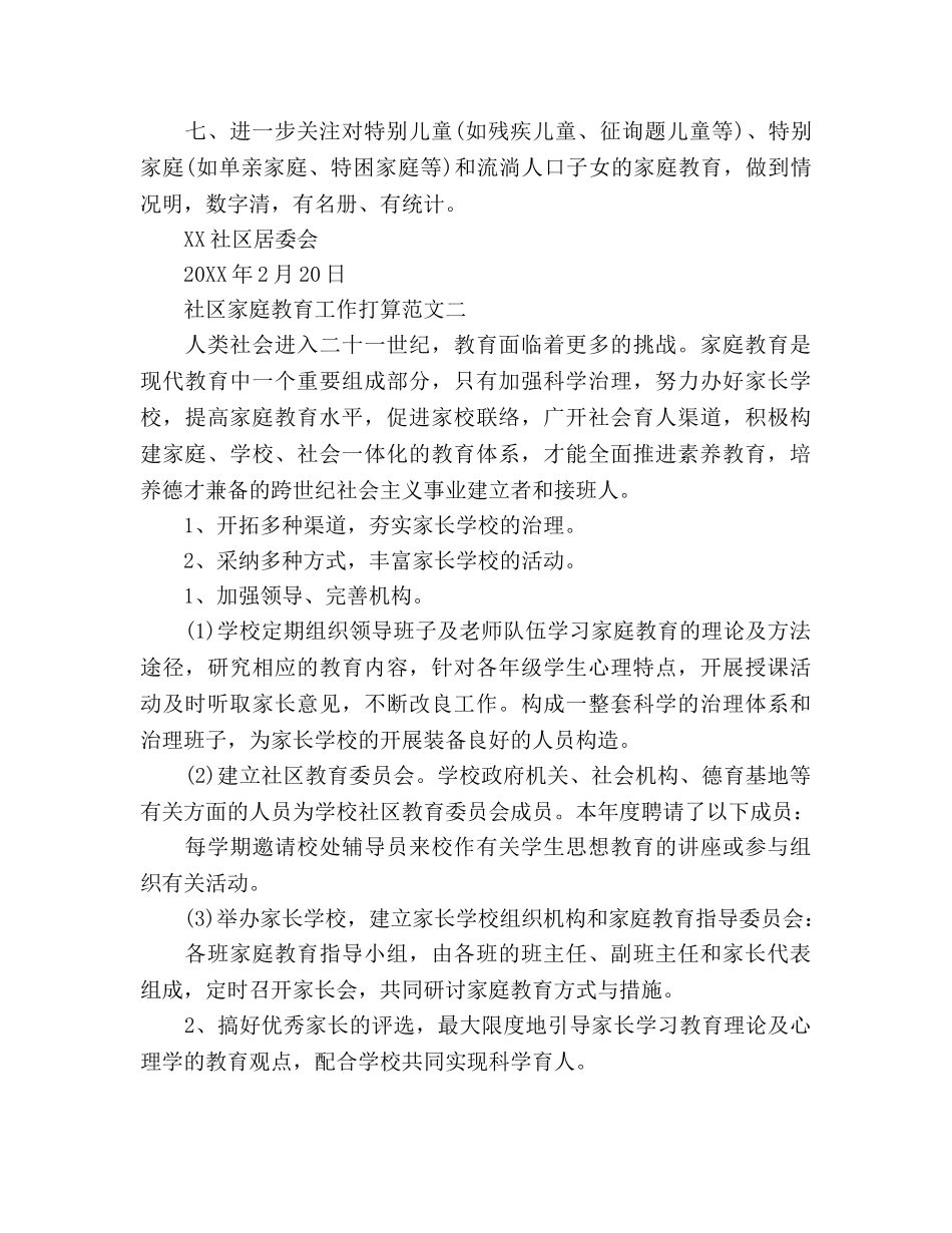 下半年社区家庭教育工作参考计划 _第2页