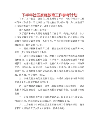 下半年社区家庭教育工作参考计划 