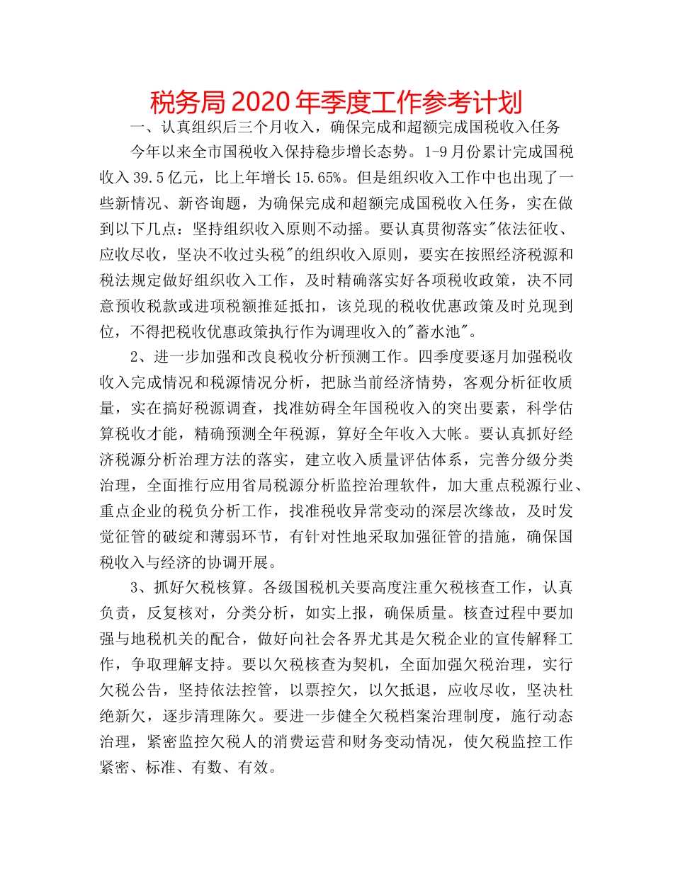 税务局2020年季度工作参考计划 _第1页
