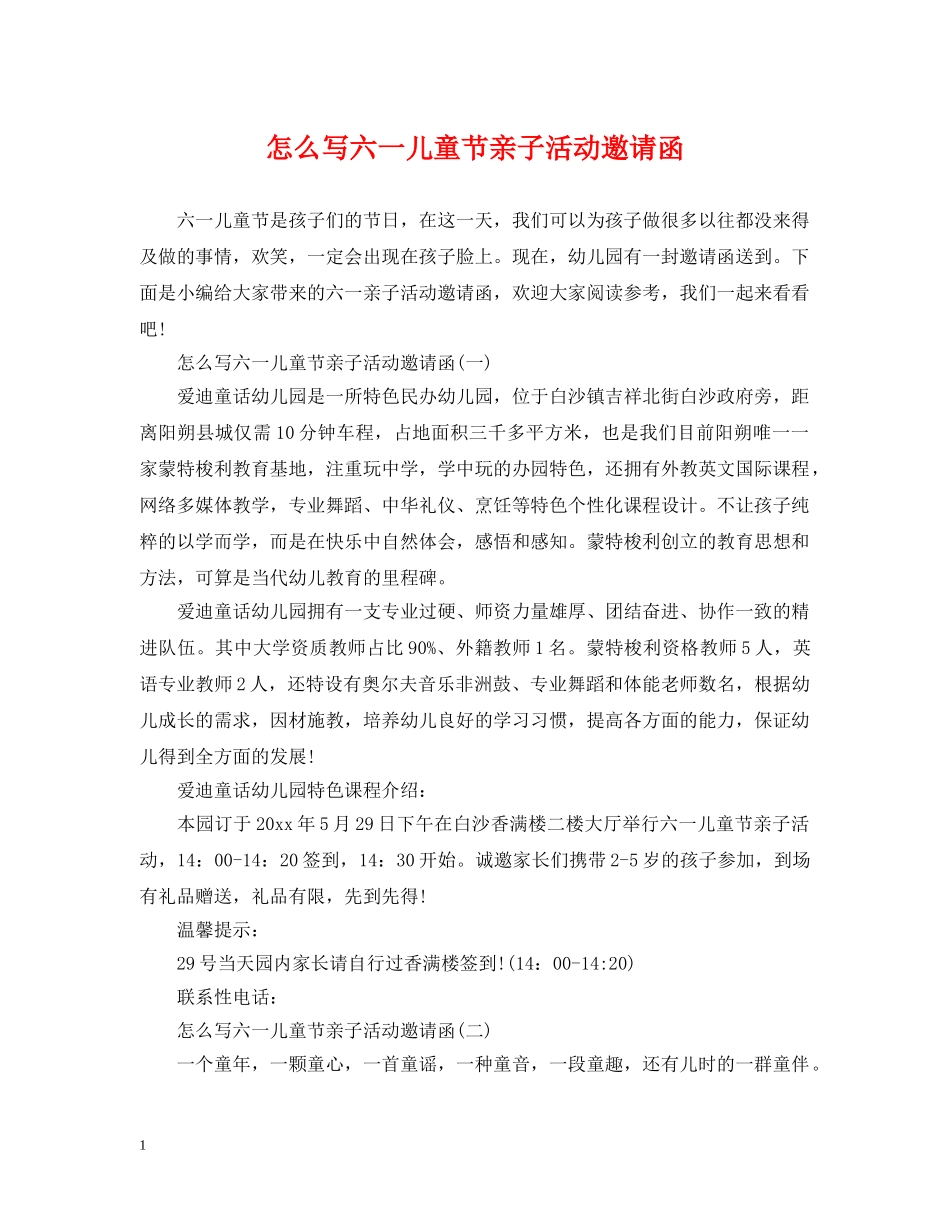 怎么写六一儿童节亲子活动邀请函 _第1页