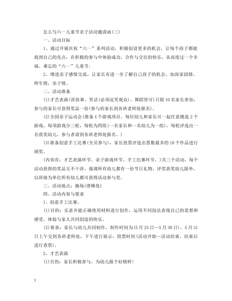 怎么写六一儿童节亲子活动邀请函 _第3页