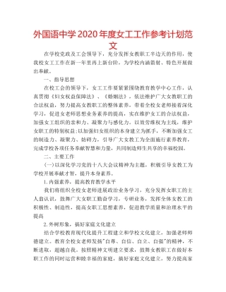 外国语2020年度女工工作参考计划范文 