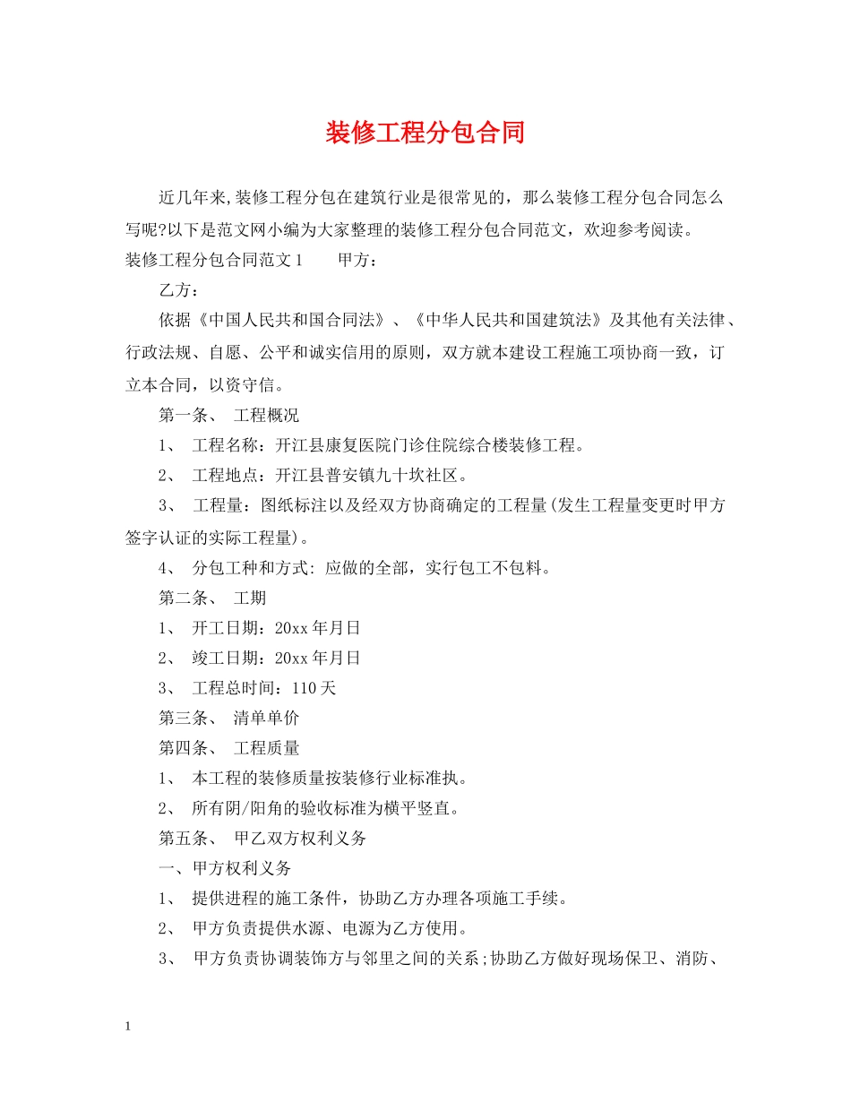 装修工程分包合同 _第1页